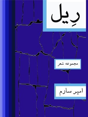 cover image of رِیل-مجموعه شعر -Rail- Persian poetry collection